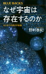 なぜ宇宙は存在するのか はじめての現代宇宙論／野村泰紀【1000円以上送料無料】