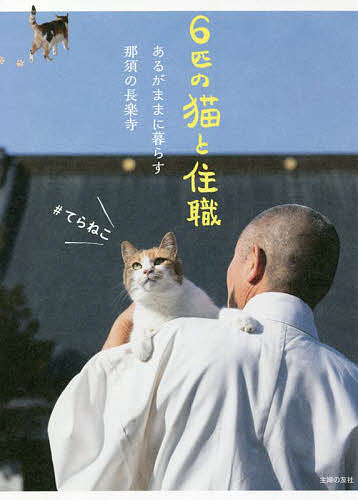 6匹の猫と住職 あるがままに暮らす那須の長楽寺／那須の長楽寺【1000円以上送料無料】