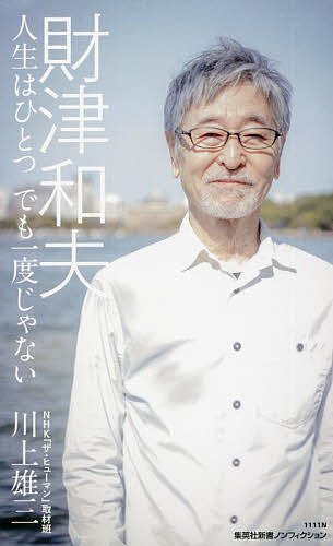【送料無料】財津和夫 人生はひとつでも一度じゃない／川上雄三