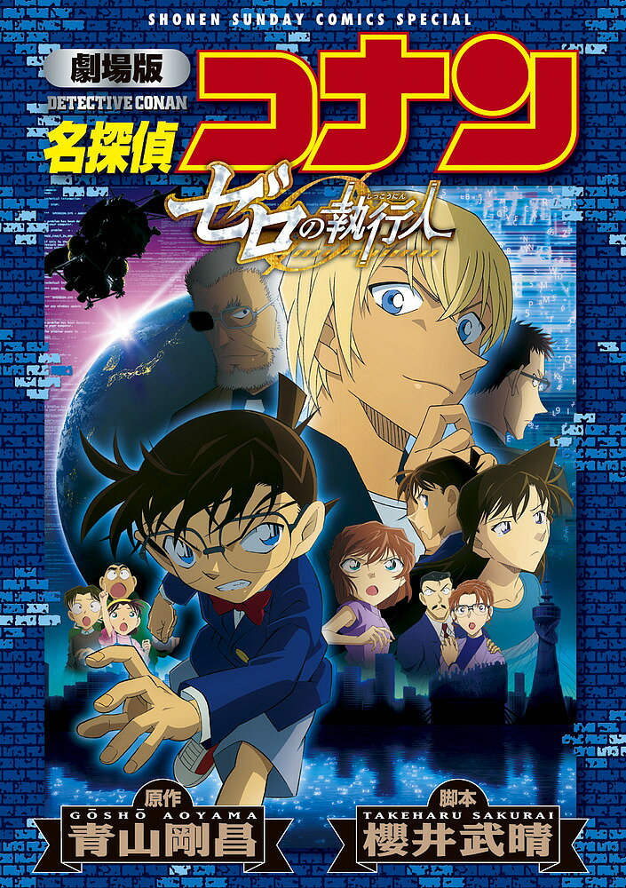 【送料無料】名探偵コナンゼロの執行人 劇場版／青山剛昌／櫻井武晴