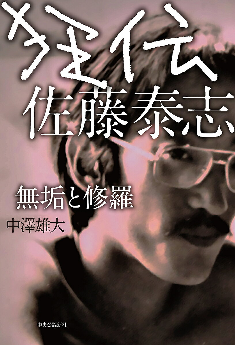 ※商品画像はイメージや仮デザインが含まれている場合があります。帯の有無など実際と異なる場合があります。著者中澤雄大(著)出版社中央公論新社発売日2022年04月ISBN9784120055300ページ数607Pキーワードきようでんさとうやすしむくとしゆら キヨウデンサトウヤスシムクトシユラ なかざわ ゆうだい ナカザワ ユウダイ9784120055300内容紹介『きみの鳥はうたえる』『海炭市叙景』『草の響き』…芥川賞候補5回、41歳で自死した作家の全作品と膨大な手紙を読解、「1968年」からバブル期の文学状況と世相、作家の抱えた修羅に圧巻の取材で肉薄した、渾身の書き下ろし1500枚。※本データはこの商品が発売された時点の情報です。目次序章/第1章 「海炭市」の人々/第2章 函館物語/第3章 東京物語/第4章 生還/第5章 首都へ/第6章 その日を前に/終章