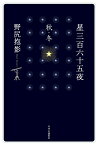 星三百六十五夜 秋・冬／野尻抱影【1000円以上送料無料】