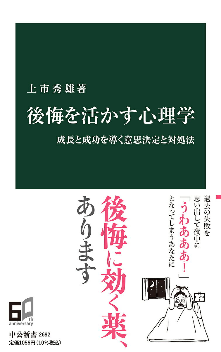 後悔を活かす心理学 成長と成功を導く意思決定と対処法／上市秀