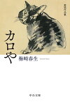 カロや 愛猫作品集／梅崎春生【1000円以上送料無料】