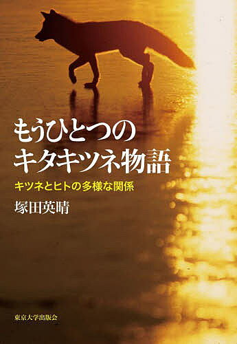 著者塚田英晴(著)出版社東京大学出版会発売日2022年04月ISBN9784130639538ページ数287，59Pキーワードもうひとつのきたきつねものがたりきつねと モウヒトツノキタキツネモノガタリキツネト つかだ ひではる ツカダ ヒデハル9784130639538内容紹介映画「キタキツネ物語」で人気者となったキタキツネ——あれからおよそ40年、あらためて野生動物としてのキタキツネの生きざまを描く。アーバンフォックス、管理された餌付け、ワンヘルスなど、これからのヒトとキツネの関係を描く新たな物語が始まる。※本データはこの商品が発売された時点の情報です。目次序章 「キタキツネ物語」とは—描かれたキタキツネ像/第1章 キタキツネはアカギツネ—キタキツネのバイオロジー/第2章 子別れの儀式をめぐる生態—キツネファミリーの直接観察/第3章 北海道のキタキツネ—繁栄と受難/第4章 都市ギツネ—アーバンフォックスという存在/第5章 エキノコックス問題—獣医学の視点/第6章 キタキツネとヒト—多様な関係/終章 これからの「キタキツネ物語」—餌付けからワンヘルスへ