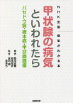 甲状腺の病気といわれたら バセドウ病・橋本病・甲状腺腫瘍／西川光重／赤水尚史／宮内昭【1000円以上送料無料】