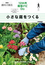 小さな庭をつくる/河野義雄【1000円以上送料無料】