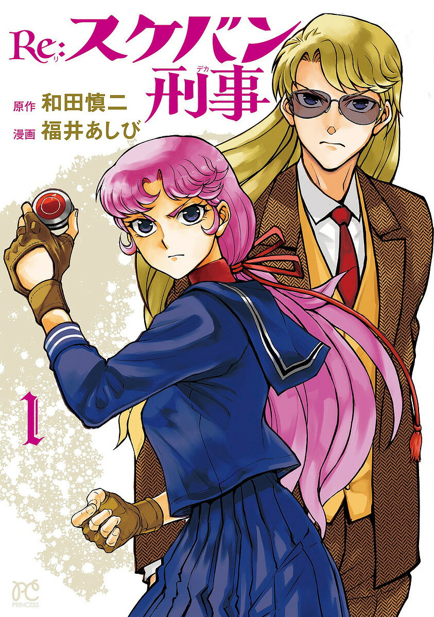 Re:スケバン刑事(デカ) 1／和田慎二／福井あしび【1000円以上送料無料】のサムネイル