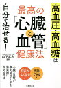 最高の「心臓と血管」健康法 高血圧・高血糖は自分で治せる!/山下武志【1000円以上送料無料】