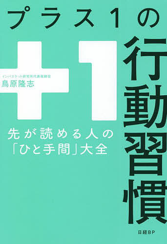著者鳥原隆志(著)出版社日経BP発売日2022年04月ISBN9784296000708ページ数246Pキーワードビジネス書 ぷらすいちのこうどうしゆうかんぷらす／1／の／こう プラスイチノコウドウシユウカンプラス／1／ノ／コウ とりはら たかし トリハラ タカシ9784296000708内容紹介5秒でできる「予想と洞察の技術」。誰でも続けられる「先を読むスキル」。不確実な世の中を生きるための行動習慣をまとめて紹介。この本では、インバスケット研修に参加された方々の「素晴らしい行動習慣」を紹介します。行動の意味や効果を私なりに解説していきます。私自身、「この行動はぜひ学びたい」と思うものばかりです。未来に備える行動、リスクに対処する行動、信頼を高める行動、効率をアップする行動など、素晴らしい「+1」の行動習慣を多数紹介します。どれも「5秒もあれば実行できそうなこと」「誰でも続けられそうなこと」なのに、洞察力や判断力の向上につながる効果的な行動です。みなさんも、そのような「ひと手間」を加えることで、自分を「先が読める人」にアップデートしてみませんか。◎目次第1章 「予測できるリスク」を取り除く観察・問題発見/先にリスクを潰しておく/幅広く意見を聞く/「やらないリスク」の回避第2章 「すでに起こっている未来」を探す脱常識/未来について考える/未来のネタを探す/見えていなかったものを見る第3章 「予想・判断・実行・検証」を繰り返す人の行動を読む/概算思考/失敗・反省/実行・やり直し/当事者意識第4章 行動に余裕を持たせる全体感/計画・優先順位/余裕第5章 ロジックと信頼で効率を上げる伝える/信頼関係/ツールを使いこなす※本データはこの商品が発売された時点の情報です。目次第1章 「予測できるリスク」を取り除く（観察・問題発見/先にリスクを潰しておく ほか）/第2章 「すでに起こっている未来」を探す（脱常識/未来について考える ほか）/第3章 「予想・判断・実行・検証」を繰り返す（人の行動を読む/概算思考 ほか）/第4章 行動に余裕を持たせる（全体感/計画・優先順位 ほか）/第5章 ロジックと信頼で効率を上げる（伝える/信頼関係 ほか）