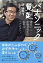 パナソニック覚醒 愛着心と危機感が生む変革のマネジメント/樋口泰行【1000円以上送料無料】