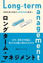 著者日経トップリーダー(編)出版社日経BP発売日2022年04月ISBN9784296111794ページ数207Pキーワードろんぐたーむまねじめんとたんきめせんのけいえい ロングタームマネジメントタンキメセンノケイエイ につけい／び−ぴ−しや ニツケイ／ビ−ピ−シヤ9784296111794内容紹介なぜ、目先の利益に私たちは振り回されるのか今、マネジメントのさまざまな側面で起きている大転換は、短期思考から長期思考への転換である。短期で得られる果実を最大化しようとしても、上滑りして持続は難しい。遠いところに視座を置いて、長期で得られる果実の最大化を狙うのだ。 長期視点の経営には、いくつかの共通点がある。・長期目線の経営は、結果が出るまでは非常識と見られることが多い。・長期目線の経営は、短期の利益を後回しにするが、短期の利益も追求する。・長期目線の経営は、短期の利益に振り回されない分、地域や社員の幸福度を高めやすい。・長期目線の経営は、それを実践する経営者の信念が強い。・長期目線の経営は、それを継続するための仕組みを構築している。「長期目線で経営をしている」と経営者がインタビューで答えているにもかかわらず、その会社が短期目線に陥り、経営破綻に至る事例は少なくない。精神論で長期目線を、というのは誰でも言える。「継続するための仕組み」として組み込むことがロングターム・マネジメントである。本書では、短期目線と長期目線の経営の違いを対比させつつ、何を転換すれば長期思考を持続できるかを整理する。※本データはこの商品が発売された時点の情報です。目次1章 成功はアート、失敗はサイエンス—破綻に共通する判断ミス/2章 ロングターム・マネジメントの事例—会社と社会の幸福追求（山万 「ユーカリが丘」を50年かけて開発/フクザワコーポレーション 「18歳人口減少率」を基にした採用戦略 ほか）/3章 長期経営に移行するための7つの考え方—迫る「180度大転換」（目標設定 中長期の売り上げを目指す→新陳代謝の指標を定点観測/製品開発 CS（顧客満足）→US（ユーザー満足） ほか）/4章 名経営者はいつから名経営者なのか—非常識の貫き方