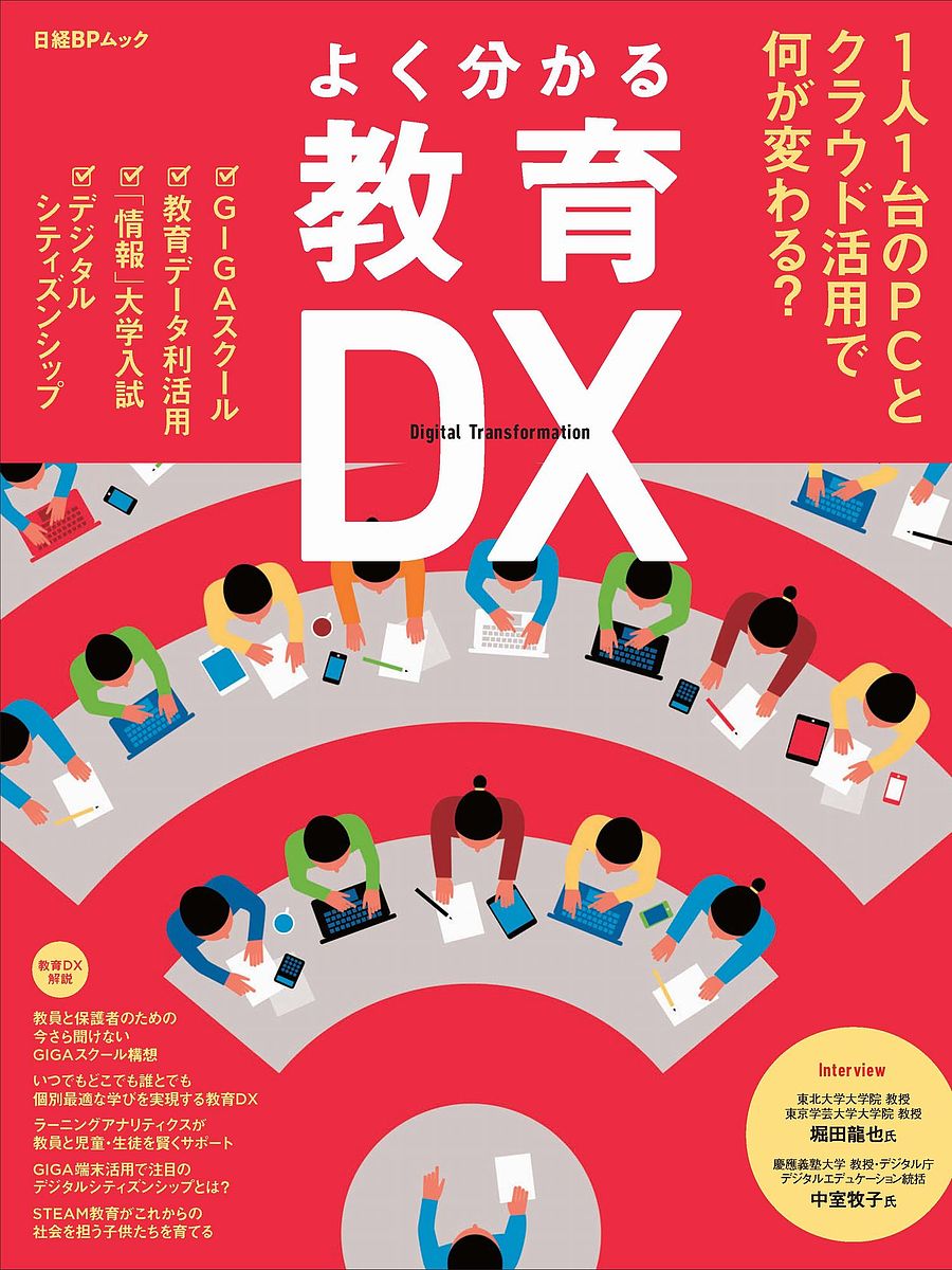 【送料無料】よく分かる教育DX 1人1台のPCとクラウド活用で何が変わる?
