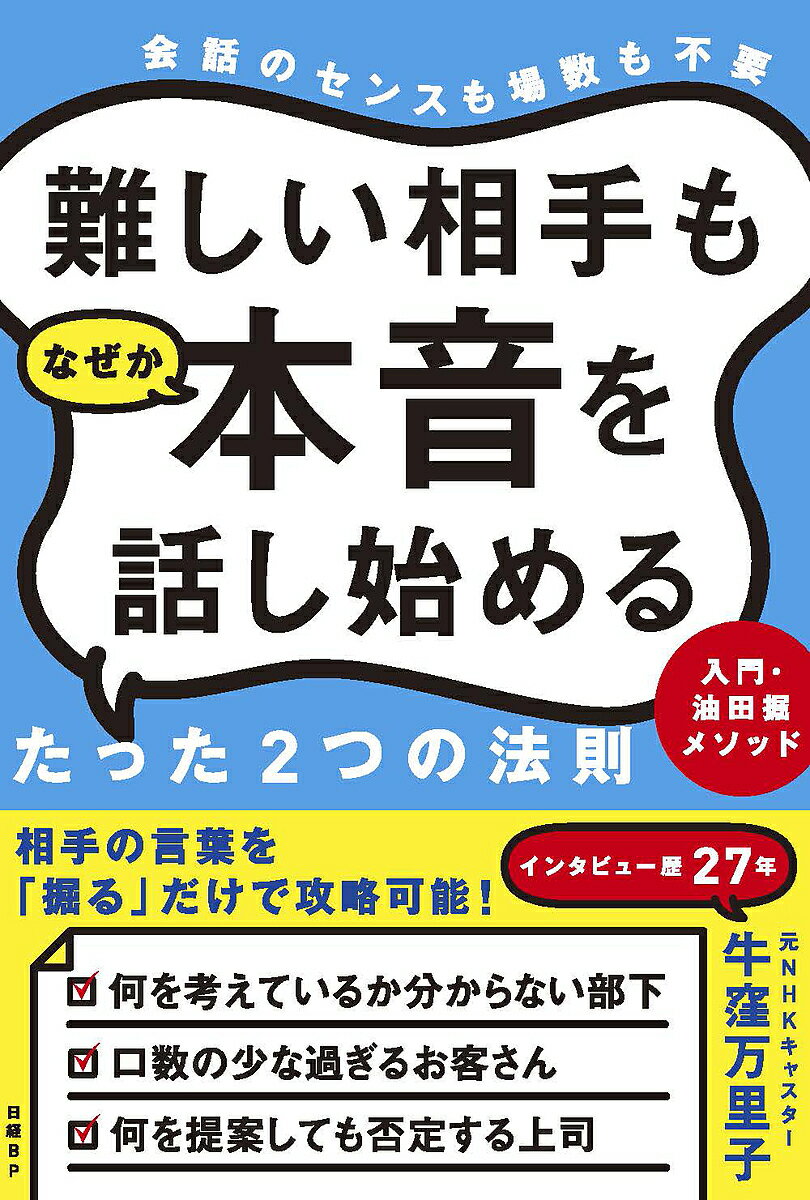 難しい相手もなぜか本音を話し始めるたった2つの法則 入門・油田掘メソッド 会話のセンスも場数も不要／牛窪万里子【1000円以上送料無料】