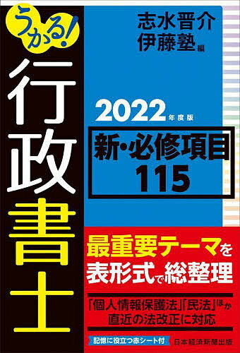 【送料無料】うかる!行政書士新・必修項目115 2022年度版／志水晋介／伊藤塾