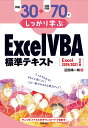 例題30+演習問題70でしっかり学ぶExcel VBA標準テキスト/近田順一朗【1000円以上送料無料】