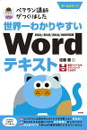 世界一わかりやすいWordテキスト ベテラン講師がつくりました オールカラー／佐藤薫【1000円以上送料無料】