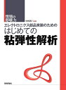 エレクトロニクス部品実装のためのはじめての粘弾性解析／中村省三【1000円以上送料無料】