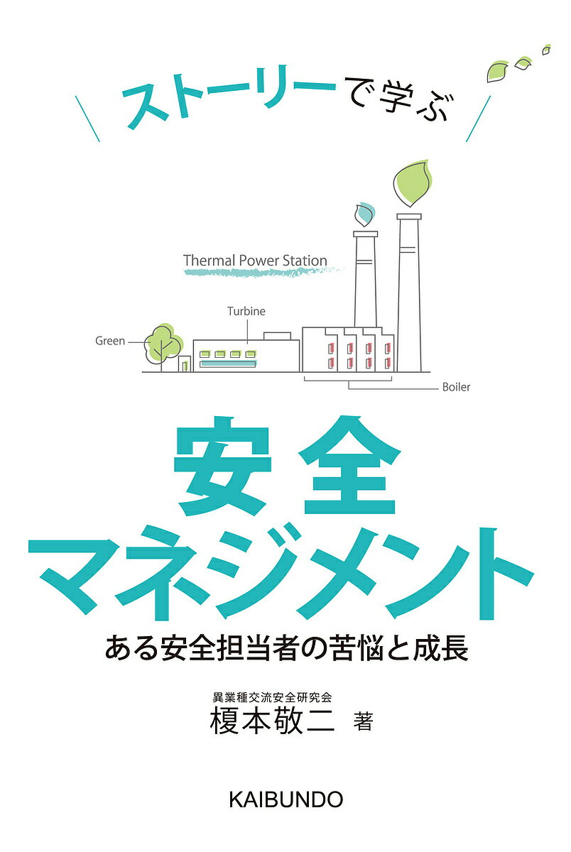 ストーリーで学ぶ安全マネジメント ある安全担当者の苦悩と成長／榎本敬二【1000円以上送料無料】のサムネイル