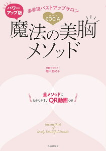 表参道バストアップサロンCOCIA魔法の美胸メソッド/堀口亜紀子【1000円以上送料無料】