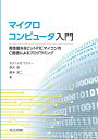 マイクロコンピュータ入門 高性能な8ビットPICマイコンのC言語によるプログラミング／モシニャガワシリー／森元逞／橋本浩二