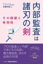 内部監査は諸刃の剣 その価値と有効性/近藤利昭【1000円以上送料無料】