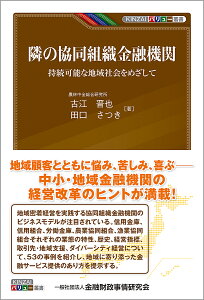 隣の協同組織金融機関 持続可能な地域社会をめざして/古江晋也/田口さつき【1000円以上送料無料】