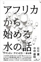 アフリカから始める水の話/石川薫/中村康明【1000円以上送料無料】