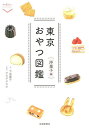 東京おやつ図鑑 洋菓子編/下里康子/オカダタカオ/旅行【1000円以上送料無料】