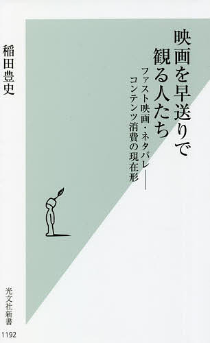 映画を早送りで観る人たち ファスト映画・ネタバレ-コンテンツ消費の現在形／稲田豊史【1000円以上送料無料】