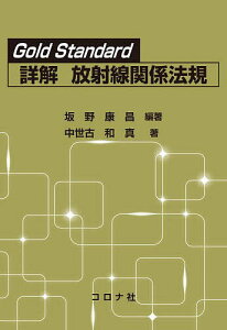 Gold Standard詳解放射線関係法規／坂野康昌／中世古和真【1000円以上送料無料】