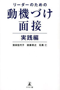 【送料無料】リーダーのための動機づけ面接 実践編/濱田佳代子/後藤英之/石黒仁