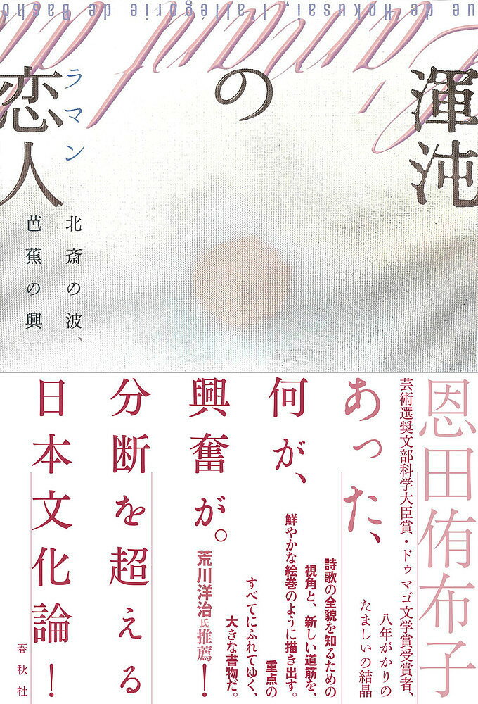 渾沌の恋人(ラマン) 北斎の波、芭蕉の興／恩田侑布子【1000円以上送料無料】