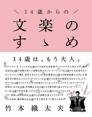【送料無料】14歳からの文楽のすゝめ／竹本織太夫