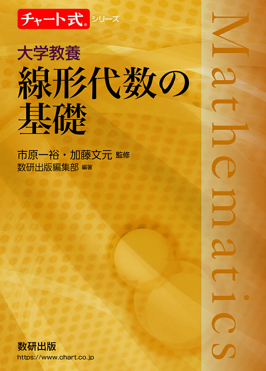 【送料無料】大学教養線形代数の基礎／市原一裕／加藤文元／数研出版編集部