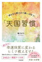 天国習慣 神さまに愛されて願いが叶う!／唯ひかり【1000円以上送料無料】