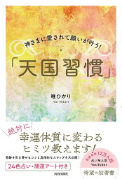 天国習慣 神さまに愛されて願いが叶う!／唯ひかり【1000円以上送料無料】