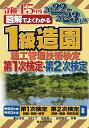 図解でよくわかる1級造園施工管理技術検定第1次検定・第2次検定 2022-2023年版／速水洋志／木村了／池本幸一【1000円以上送料無料】