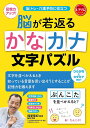 脳が若返るかなカナ文字パズル 脳トレ・介護予防に役立つ 記憶力アップ! ひらがなとカタカナだけ!/篠原菊紀【1000円以上送料無料】
