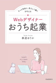 Webデザイナーおうち起業 もっと自由に、私らしく働くを叶える／泰道ゆりか【1000円以上送料無料】