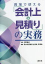 現場で使える「会計上の見積り」の実務/中野雄介/日本公認会計士協会京滋会【1000円以上送料無料】