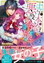 王子の本命は悪役令嬢 2/Re:mimu【1000円以上送料無料】(3)