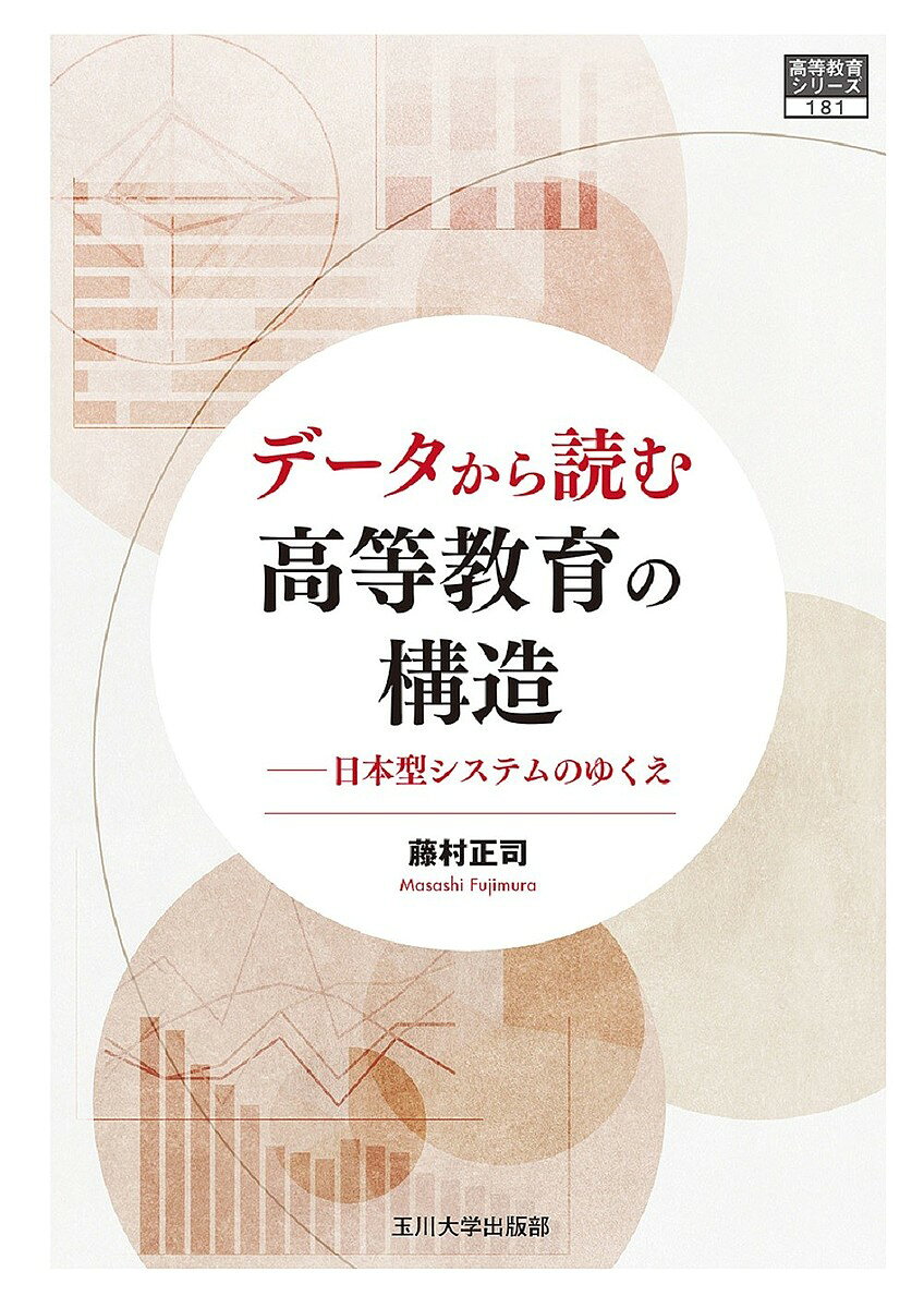 著者藤村正司(著)出版社玉川大学出版部発売日2022年03月ISBN9784472405990ページ数455Pキーワードでーたからよむこうとうきよういくのこうぞう データカラヨムコウトウキヨウイクノコウゾウ ふじむら まさし フジムラ マサシ9784472405990内容紹介日本の高等教育の未来像を描くためには、新制後70年の拡大過程とその行き着いた現状の分析解明、そして改革の種がまかれた1990年代以後の動向をデータで可視化する必要がある。複数の文脈が折り重なり閉塞的な環境に追い込まれている高等教育の現状をどのように打開していくか、10年余に及ぶ研究の蓄積からその解決策を探る。※本データはこの商品が発売された時点の情報です。目次第1部 日本型高等教育システムの構造（マス型高等教育システムの構造変容と機能別分化/リスク社会における大学進学行動—高等教育政策の可能性 ほか）/第2部 大学・大学院教育の現状と行方（大規模学生調査からつかむ学習成果と学習時間の構造—横断的・時系列的分析/「脱連結」論からみた改革・実践・アウトカム ほか）/第3部 国立大学法人の舞台裏（「主人・代理人論」からみた国立大学法人—自律と依存のパラドクス/新制度主義からみた国立大学法人の現状と行方 ほか）/第4部 国立大学法人化の帰結と行方（なぜ研究生産性が失速したのか—大学教員の現在/なぜ法人化後に国の関与が強まるのか—自己の規律化 ほか）
