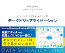 ハーバード・ビジネス・レビュー流データビジュアライゼーション/スコット・ベリナート/DIAMONDハーバード・ビジネス・レビュー編集部【1000円以上送料無料】