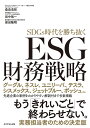 SDGs時代を勝ち抜くESG財務戦略／桑島浩彰／田中慎一／保田隆明【1000円以上送料無料】