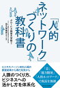 「人的ネットワーク」づくりの教科書/グロービス経営大学院/田久保善彦【1000円以上送料無料】
