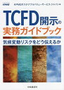 TCFD開示の実務ガイドブック 気候変動リスクをどう伝えるか／KPMGサステナブルバリューサービス・ジャパン【1000円以上送料無料】