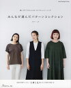 みんなが選んだパターンコレクション 縫いやすくておしゃれなロックミシンソーイング/クライ・ムキ【1000円以上送料無料】