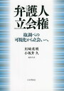 弁護人立会権 取調べの可視化から立会いへ／川崎英明／代表小坂井久