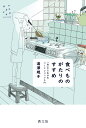 【送料無料】食べものがたりのすすめ 「食」から広がるワークショップ入門/湯澤規子